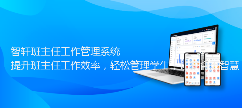 班主任工作管理系统